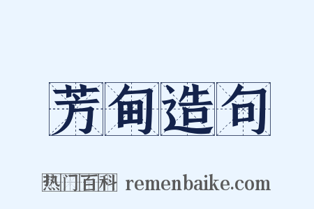 芳甸造句是什么意思的图片